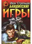 Иван Стрельцов - Бандитские игры