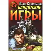 Постер книги Бандитские игры