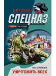Иван Стрельцов - Уничтожить всех