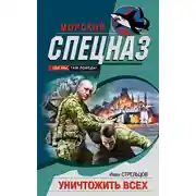 Постер книги Уничтожить всех