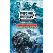 Постер книги Подводные волки