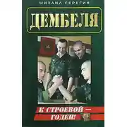Постер книги К строевой - годен!
