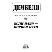Постер книги Если надо-порвем НАТО