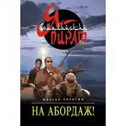 Постер книги На абордаж!