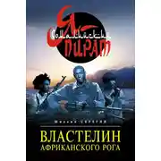 Постер книги Властелин Африканского Рога