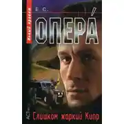 Постер книги Слишком жаркий Кипр [СИ]