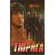 Постер книги Тюряга
