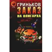 Постер книги Заказ на олигарха