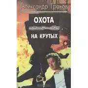 Постер книги Охота на крутых