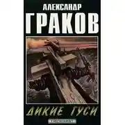 Постер книги Дикие гуси