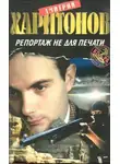 Дмитрий Харитонов - Репортаж не для печати
