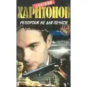 Постер книги Репортаж не для печати