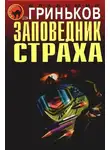 Владимир Гриньков - Санитар