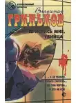 Владимир Гриньков - Приснись мне, убийца