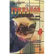 Постер книги Приснись мне, убийца