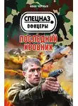 Иван Черных - Последний кровник