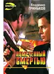 Владимир Гриньков - Помеченный смертью