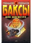 Владимир Гриньков - Баксы для Магистра