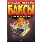 Постер книги Баксы для Магистра