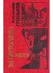 Владимир Гриньков - За пригоршню баксов