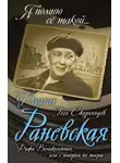 Глеб Скороходов - Фаина Раневская. Фуфа Великолепная, или С юмором по жизни