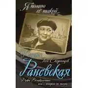 Постер книги Фаина Раневская. Фуфа Великолепная, или С юмором по жизни