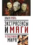 Ольга Грейг - Экстрасенсы и маги в спецслужбах мира