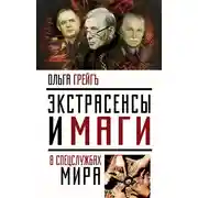 Постер книги Экстрасенсы и маги в спецслужбах мира