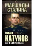 Михаил Катуков - Как я бил Гудериана