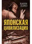 Хани Горо - Японская цивилизация