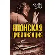 Постер книги Японская цивилизация