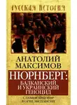 Анатолий Максимов - Нюрнберг: балканский и украинский геноцид. Славянский мир в огне экспансии