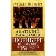 Постер книги Нюрнберг: балканский и украинский геноцид. Славянский мир в огне экспансии