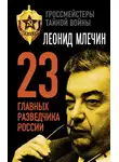 Леонид Млечин - 23 главных разведчика России