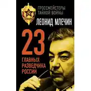 Постер книги 23 главных разведчика России