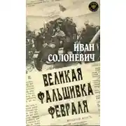 Постер книги Великая фальшивка февраля