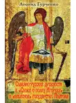 Леонид Гурченко - Славяно-русские древности в «Слове о полке Игореве» и «небесное» государство Платона