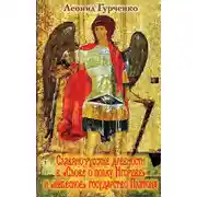 Постер книги Славяно-русские древности в «Слове о полке Игореве» и «небесное» государство Платона