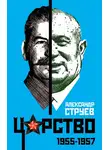 Александр Струев - Царство. 1955–1957