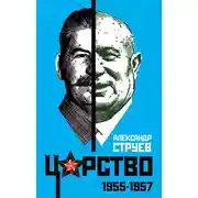 Постер книги Царство. 1955–1957