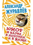 Александр Журавлев - Юмор в науке, в истории и в жизни