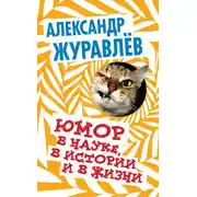 Постер книги Юмор в науке, в истории и в жизни