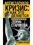 Стивен Крайз - «Кризис: Как это делается». Геополитическая «теория» Старикова