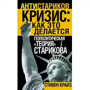 Постер книги «Кризис: Как это делается». Геополитическая «теория» Старикова