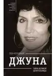 Лев Колодный - Джуна. Тайна великой целительницы