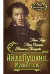 Наталья Гончарова - Ай да Пушкин… Музы о поэте