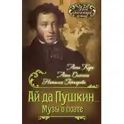 Постер книги Ай да Пушкин… Музы о поэте