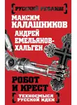 Максим Калашников - Робот и крест. Техносмысл русской идеи