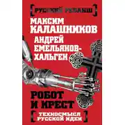 Постер книги Робот и крест. Техносмысл русской идеи