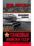 Владимир Дайнес - Танковые войска СССР. «Кавалерия» Второй Мировой